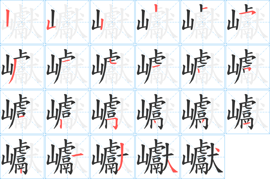 巘的笔顺笔画