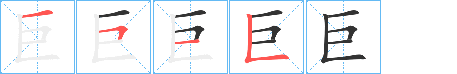 巨的笔顺笔画