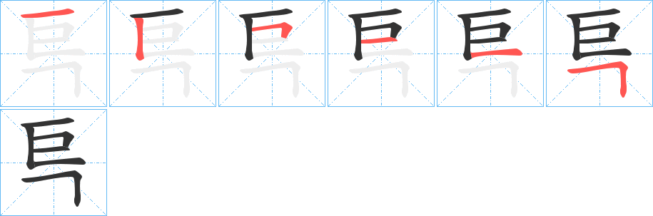 巪的笔顺笔画