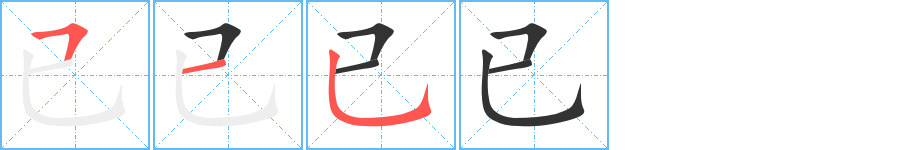 已的笔顺笔画