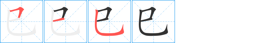 巳的笔顺笔画