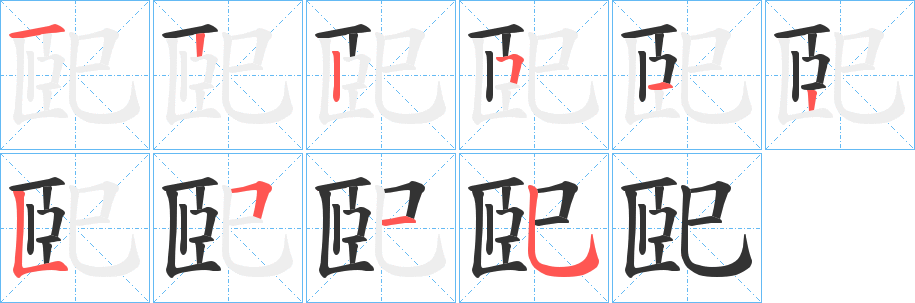 巸的笔顺笔画