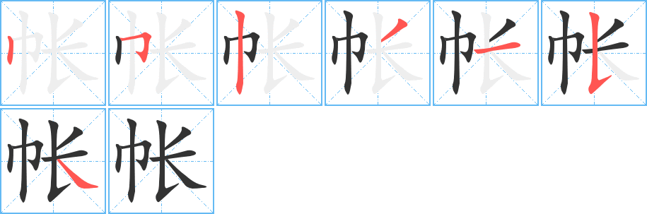 帐的笔顺笔画