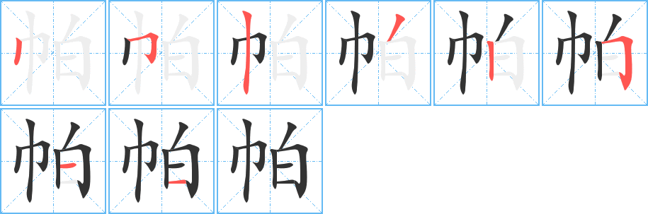 帕的笔顺笔画