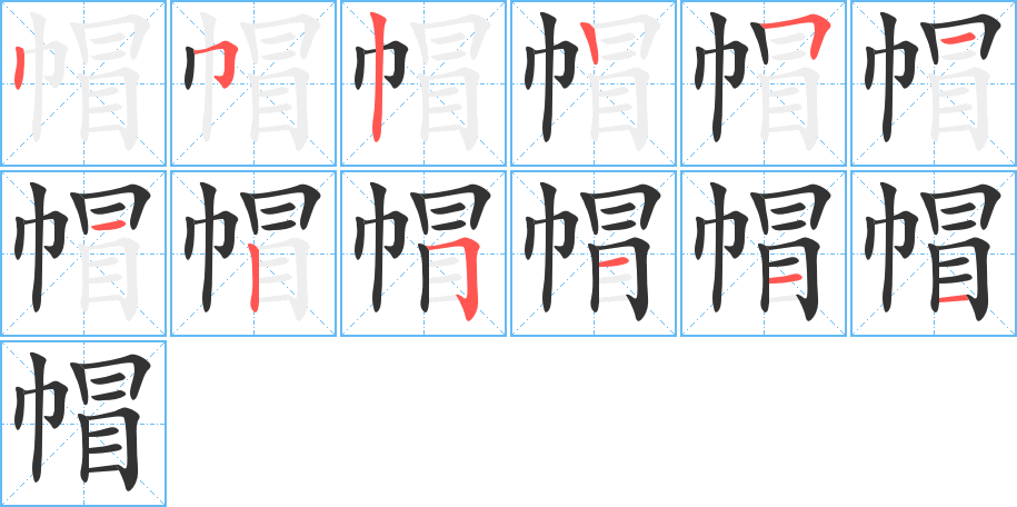 帽的笔顺笔画