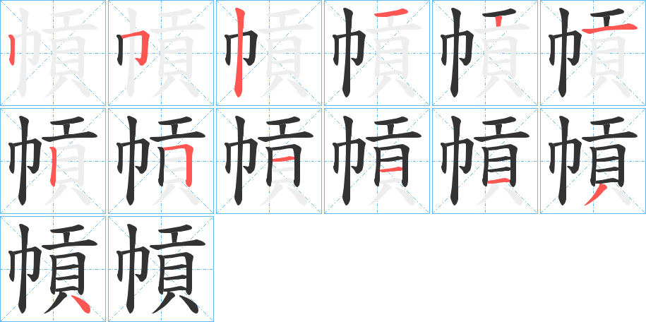 幊的笔顺笔画