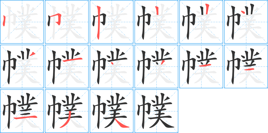 幞的笔顺笔画