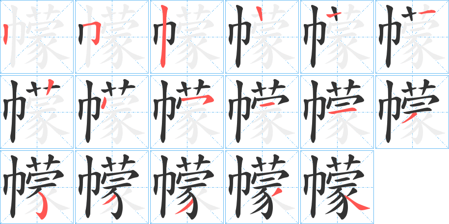 幪的笔顺笔画