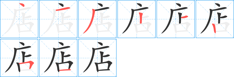 店的笔顺笔画