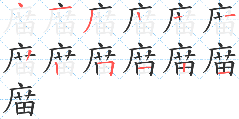 庿的笔顺笔画