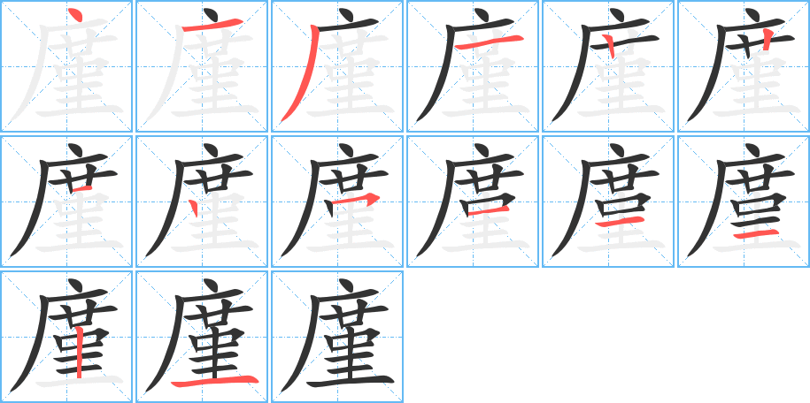 廑的笔顺笔画