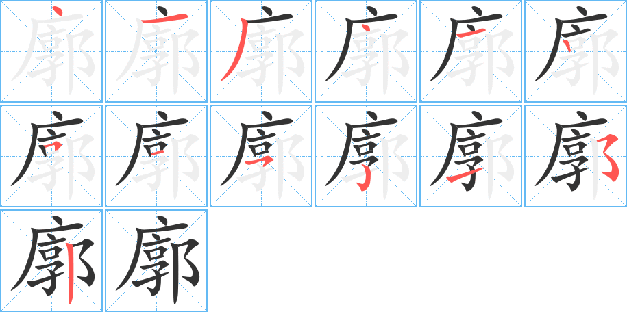 廓的笔顺笔画