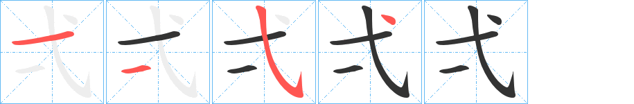 弌的笔顺笔画