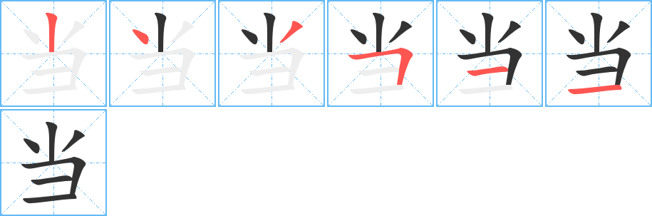 当的笔顺笔画