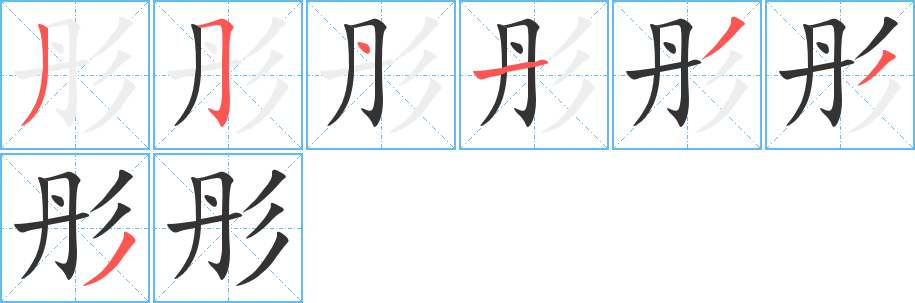 彤的笔顺笔画