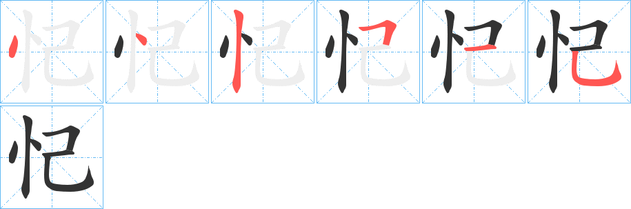 忋的笔顺笔画