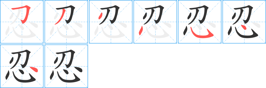 忍的笔顺笔画