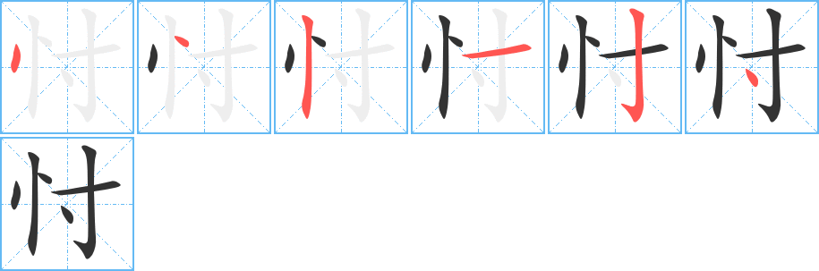 忖的笔顺笔画