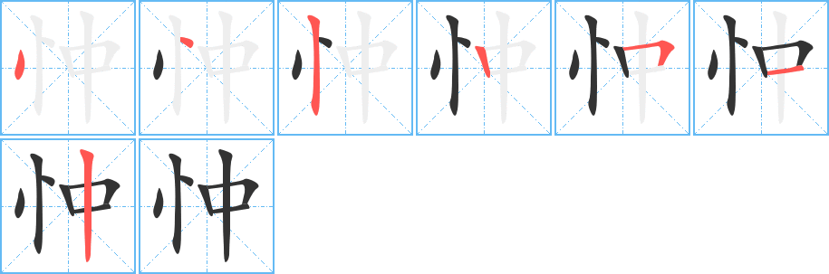 忡的笔顺笔画