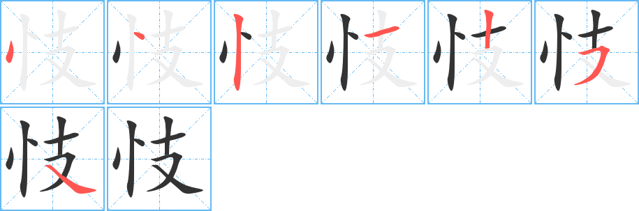 忮的笔顺笔画