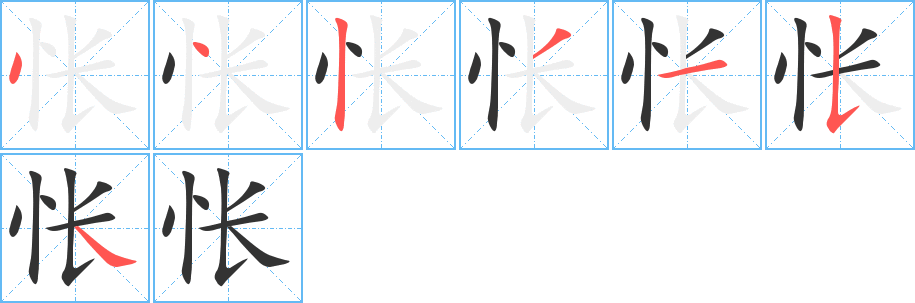 怅的笔顺笔画