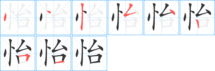 怡的笔顺笔画