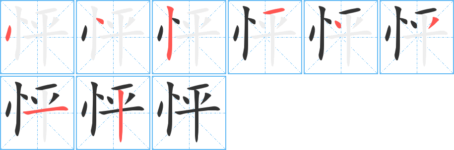 怦的笔顺笔画