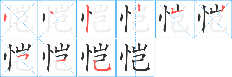 恺的笔顺笔画