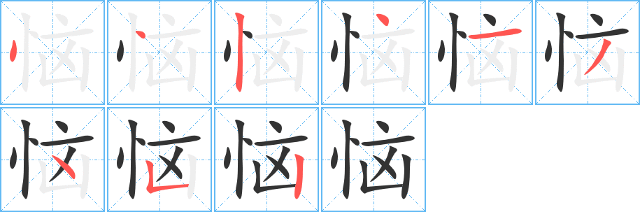 恼的笔顺笔画