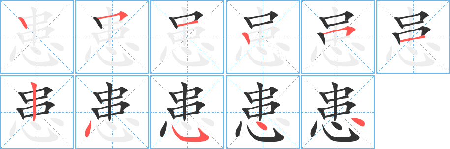 患的笔顺笔画