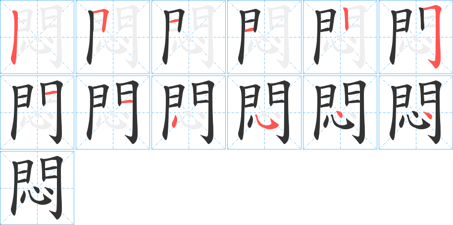 悶的笔顺笔画