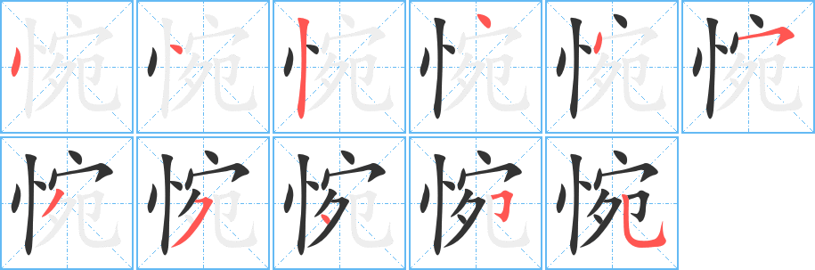 惋的笔顺笔画