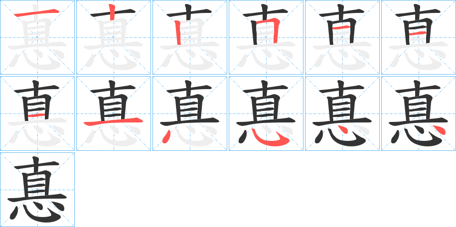 惪的笔顺笔画