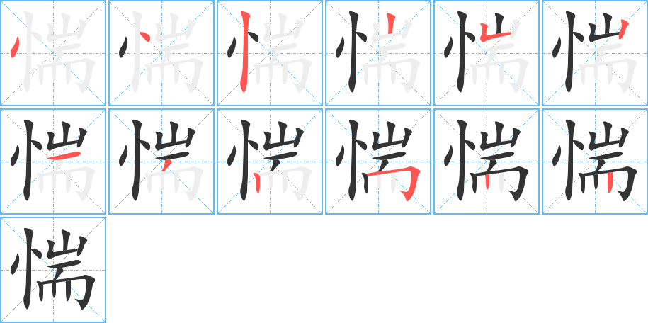 惴的笔顺笔画