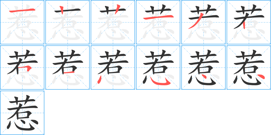 惹的笔顺笔画