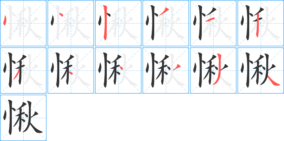 愀的笔顺笔画