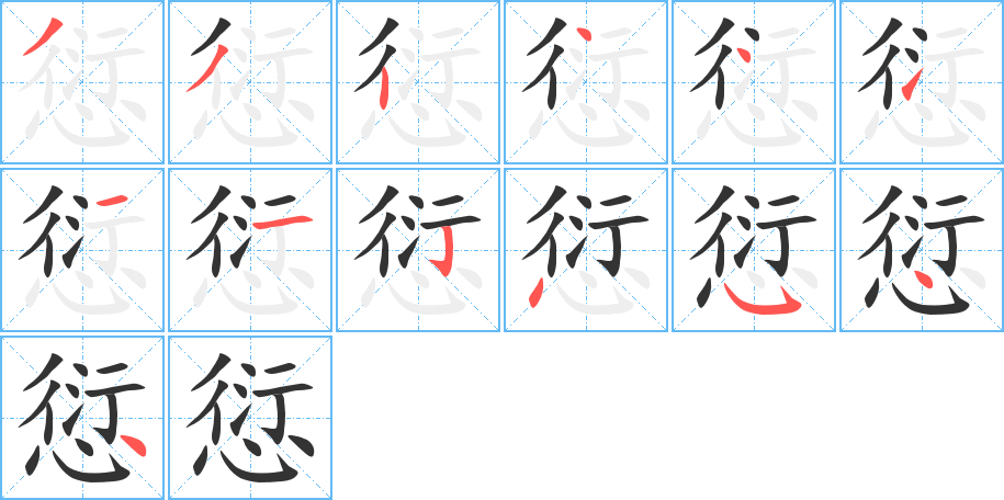 愆的笔顺笔画