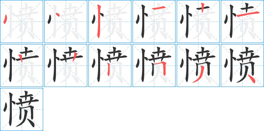 愤的笔顺笔画