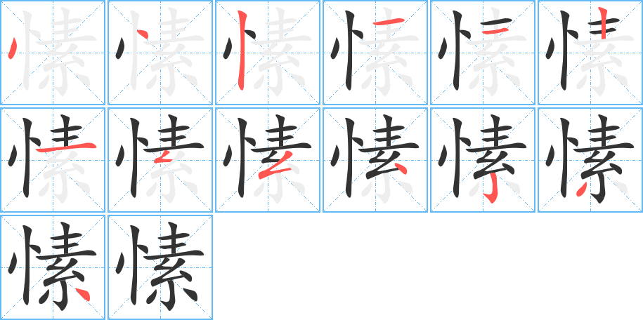 愫的笔顺笔画