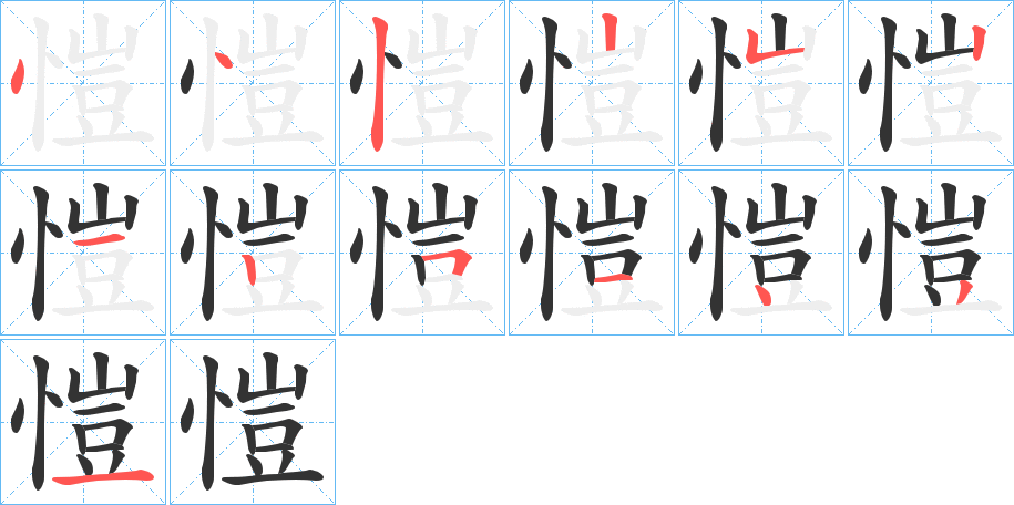 恺的笔顺图片