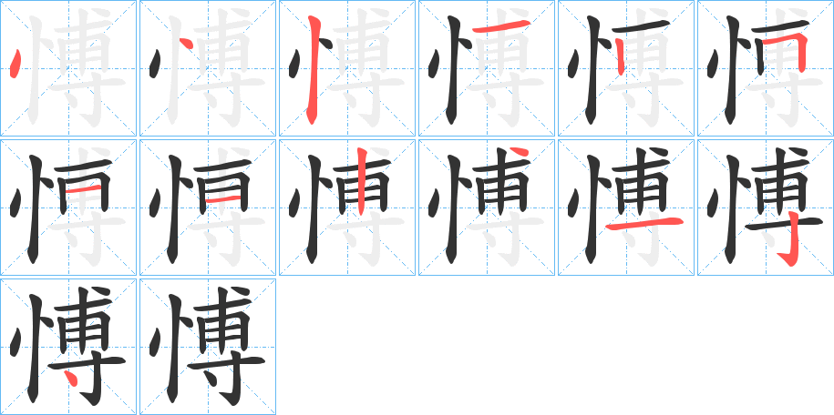 愽的笔顺笔画