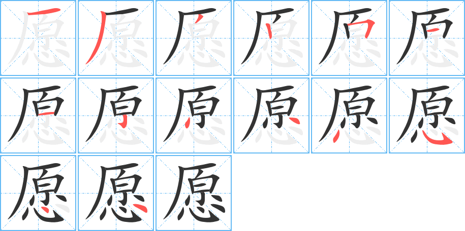 愿的笔顺笔画