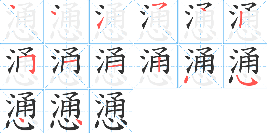 慂的笔顺笔画