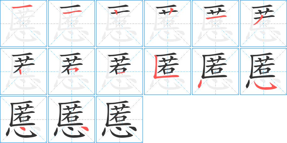 慝的笔顺笔画