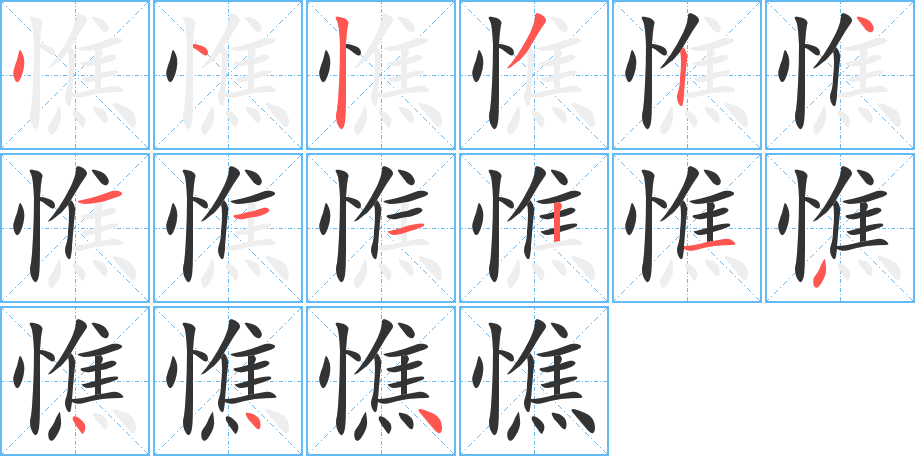 憔的笔顺笔画