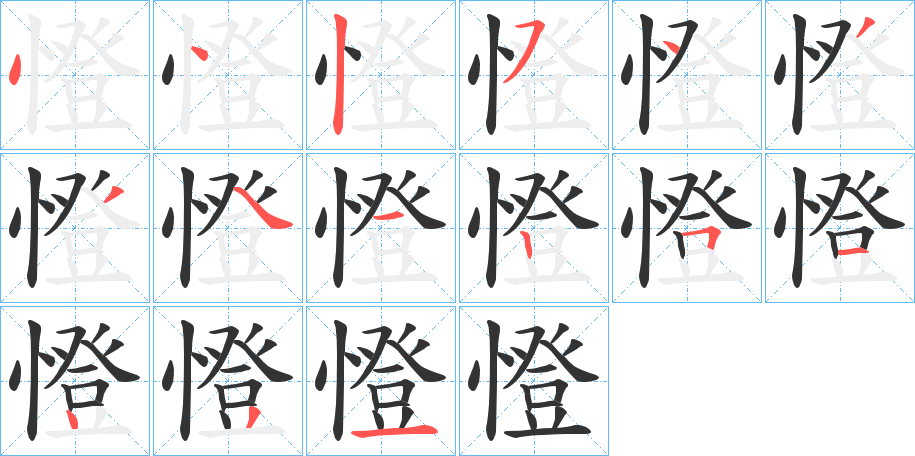 憕的笔顺笔画