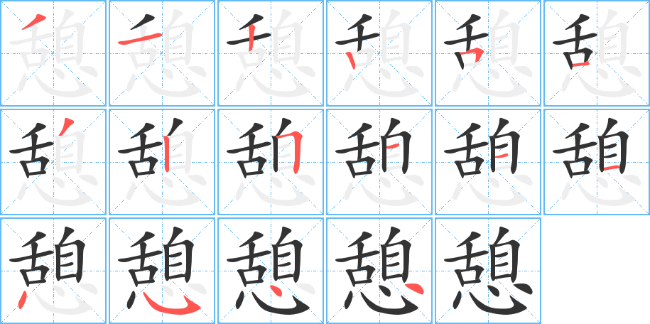 憩的笔顺笔画