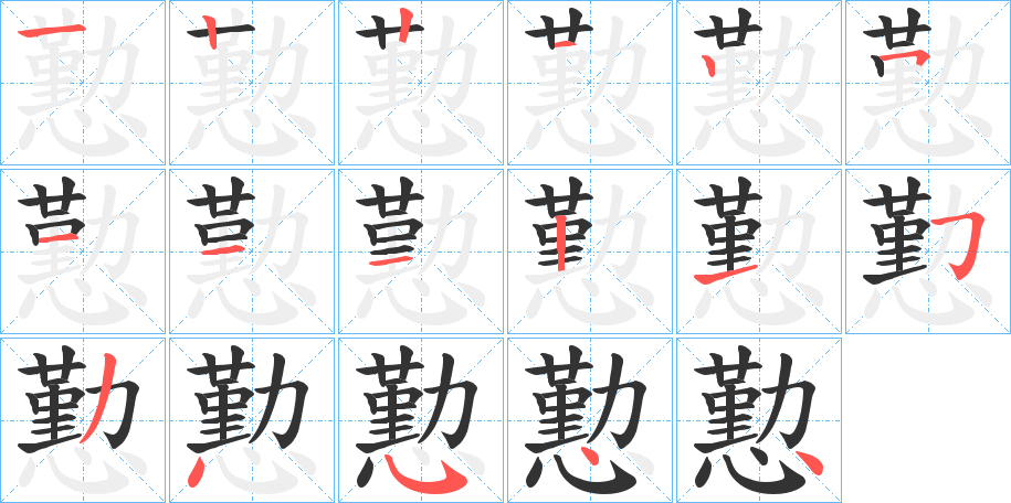 懃的笔顺笔画