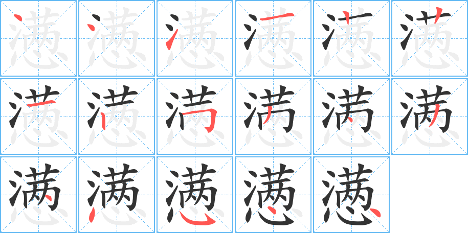 懑的笔顺笔画