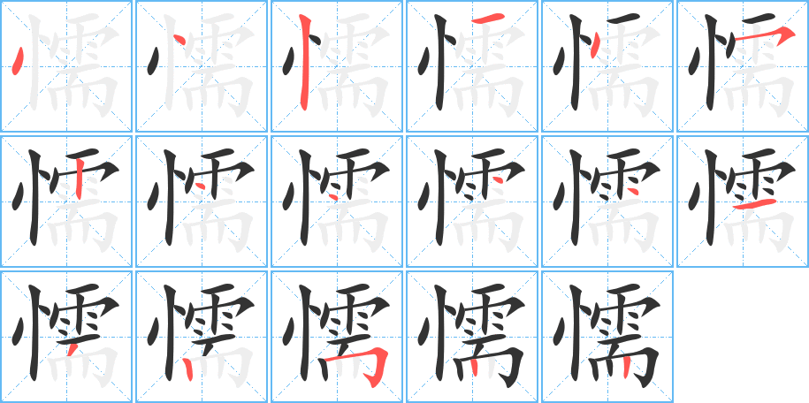 懦的笔顺笔画